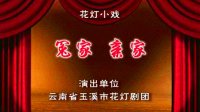 花灯戏《冤家 亲家》