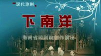 琼剧《下南洋》