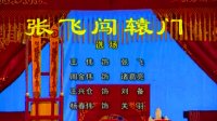 柳子戏《张飞闯辕门》下载