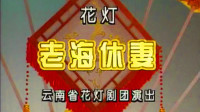 花灯戏《老海休妻》下载