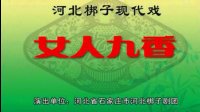 河北梆子《女人九香》下载