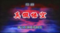 绍剧《真假悟空》