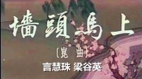 昆曲艺术片《墙头马上》下载