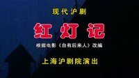 沪剧《红灯记》下载