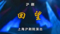 沪剧《回望》下载