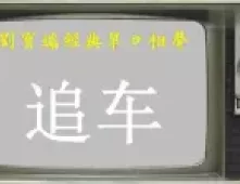追车
