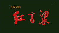 茂腔《红高粱》