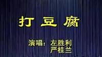 黄梅戏《王小六打豆腐》下载