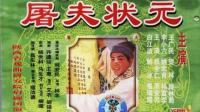 眉户电影《屠夫状元》高清版