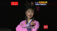川剧高腔《欲海狂潮》全剧 成都川剧院演唱