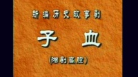 湘剧《子血》下载