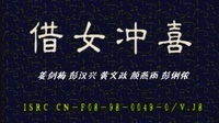 湘剧《借女冲喜》下载