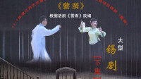 大型锡剧《繁漪》下集