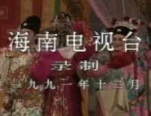 海南大型古装琼剧《三堂会审》全本 由澄迈