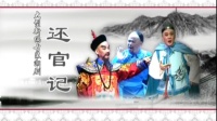 潮剧新版《还官记》全剧 揭阳潮剧团