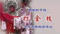 赣剧《打金枝》乐平市赣剧团