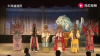 越调《无佞府》许昌市越调剧团演出