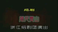 绍剧 《咫尺灵山》