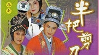 扬剧《半把剪刀》上集 扬州市扬子江扬剧团