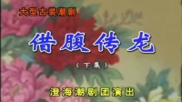 潮剧《借腹传龙》下集 澄海潮剧团