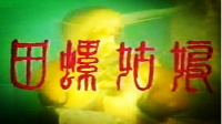 甬剧《田螺姑娘1988》