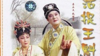 扬剧《活捉王魁》上集 扬州市李正太扬剧团