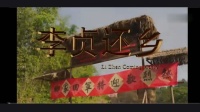 湘剧电影《李贞回乡》下载
