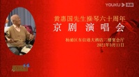 黄惠国先生操琴六十周年京剧演唱会