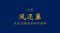 京剧《凤还巢》伴奏本应当