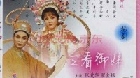 扬剧《三看御妹》中集 扬州市高邮扬剧团演
