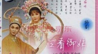 扬剧《三看御妹》上集 扬州市高邮扬剧团演