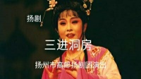 扬剧《三进洞房》下集 扬州市高邮扬剧团演