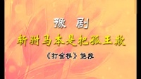 豫剧伴奏《打金枝》《斩驸马本是把孤欺》