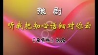 豫剧伴奏《秦雪梅》《听我把知心话细对你云