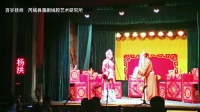 芮城县蒲剧线腔艺术研究所《百岁挂帅》