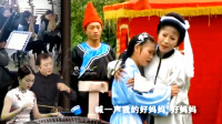 黄梅戏《三上轿》上前拉住娘衣袖 双膝跪地