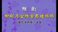 豫剧伴奏《绣花女传奇》《柳明月坐绣案思绪