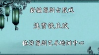 临汾蒲剧院《洗雪铁丘坟》