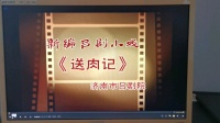 新编吕剧小戏《送肉记》