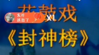花鼓戏《封神榜》选段