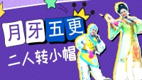 传统二人转小帽《月牙五更》