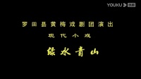 黄梅戏《绿水青山》罗田县黄梅戏剧团演出