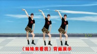 广场舞《妹妹来看我》DJ情歌水兵舞 背面更