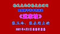海文京剧团《武家坡》下载