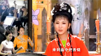 黄梅戏《苏小妹》6 得不到你苏小妹 我叫你