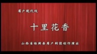 临猗眉户团现代戏《十里花香》