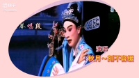 莆仙戏《高文举》选段