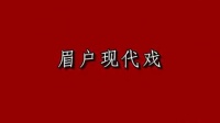 临汾青年眉户团现代戏《女婿》