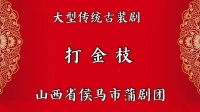 侯马蒲剧团《打金枝》