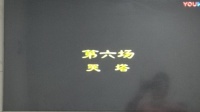 锡剧《哭塔》